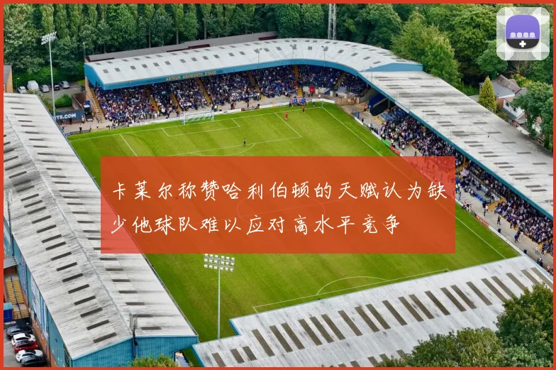 卡莱尔称赞哈利伯顿的天赋认为缺少他球队难以应对高水平竞争