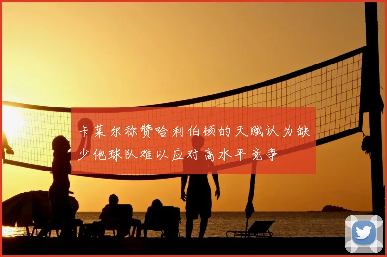 卡莱尔称赞哈利伯顿的天赋认为缺少他球队难以应对高水平竞争