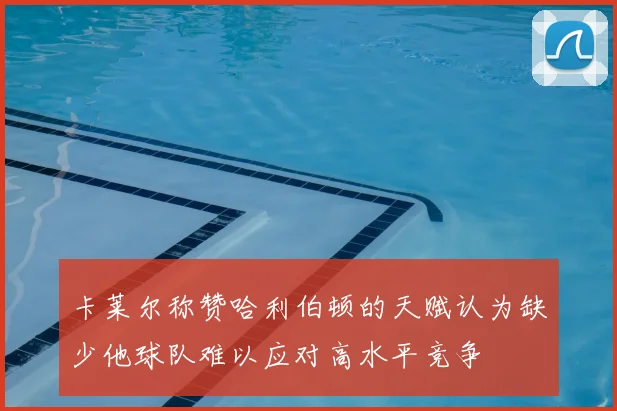 卡莱尔称赞哈利伯顿的天赋认为缺少他球队难以应对高水平竞争