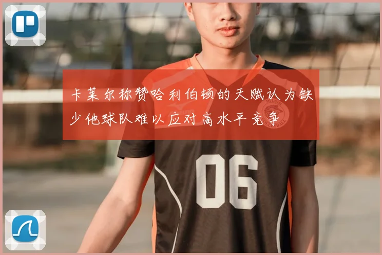 卡莱尔称赞哈利伯顿的天赋认为缺少他球队难以应对高水平竞争