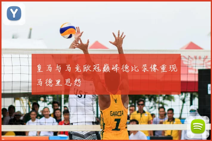 皇马与马竞欧冠巅峰德比录像重现马德里恩怨