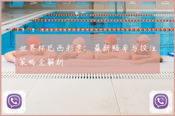 世界杯巴西彩票:最新赔率与投注策略全解析
