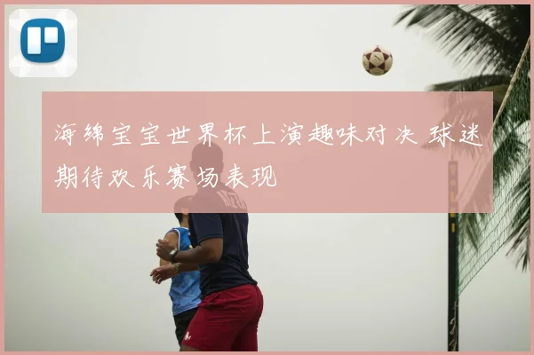 海绵宝宝世界杯上演趣味对决 球迷期待欢乐赛场表现