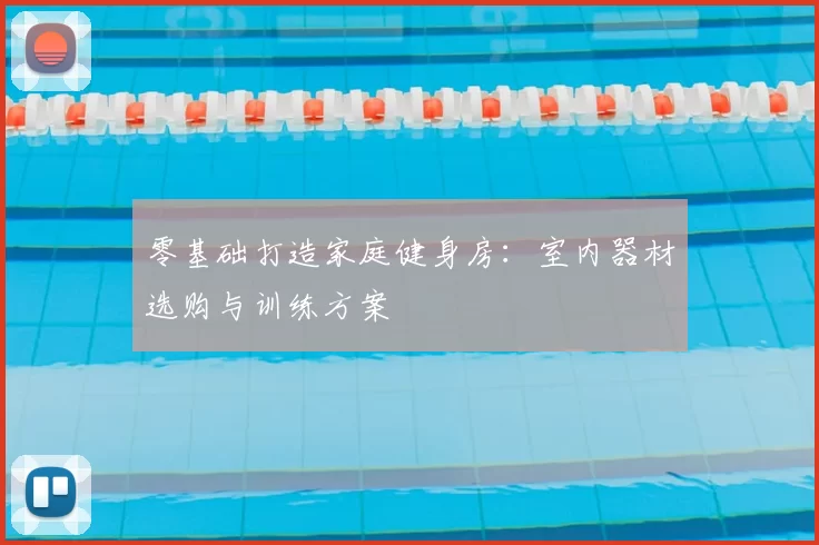 零基础打造家庭健身房：室内器材选购与训练方案