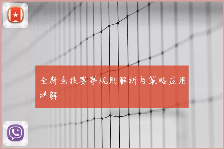 全新竞技赛事规则解析与策略应用详解