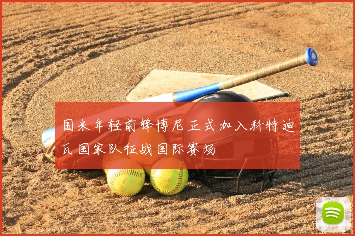 国米年轻前锋博尼正式加入科特迪瓦国家队征战国际赛场