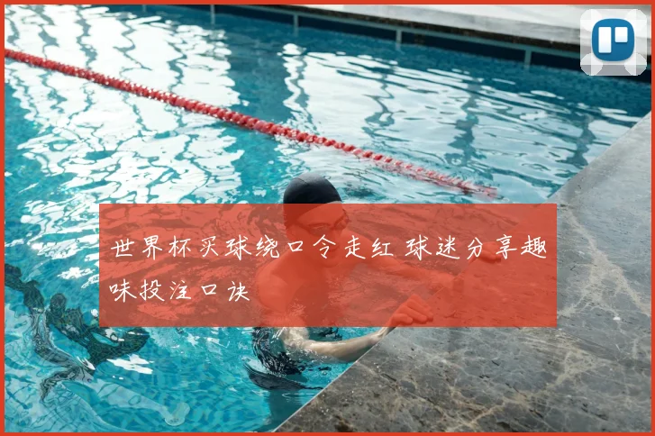 世界杯买球绕口令走红 球迷分享趣味投注口诀