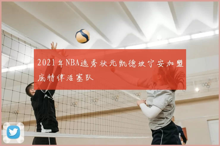 2021年NBA选秀状元凯德坎宁安加盟底特律活塞队