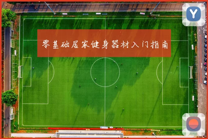 零基础居家健身器材入门指南