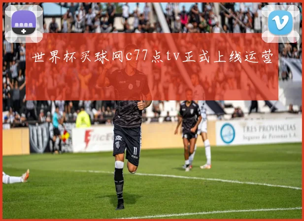 世界杯买球网c77点tv正式上线运营