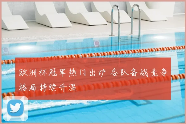 欧洲杯冠军热门出炉 各队备战竞争格局持续升温