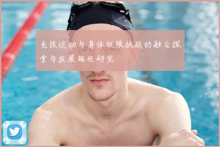 竞技运动与身体极限挑战的融合探索与发展路径研究
