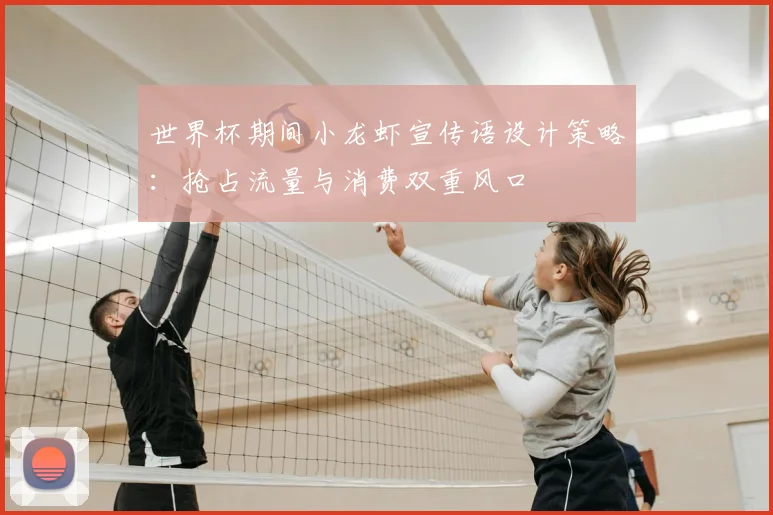世界杯期间小龙虾宣传语设计策略:抢占流量与消费双重风口