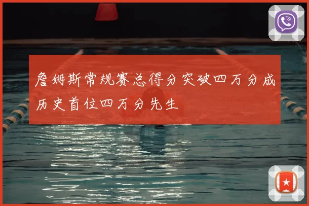 詹姆斯常规赛总得分突破四万分成历史首位四万分先生