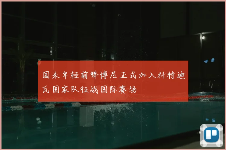 国米年轻前锋博尼正式加入科特迪瓦国家队征战国际赛场