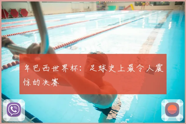 年巴西世界杯:足球史上最令人震惊的决赛