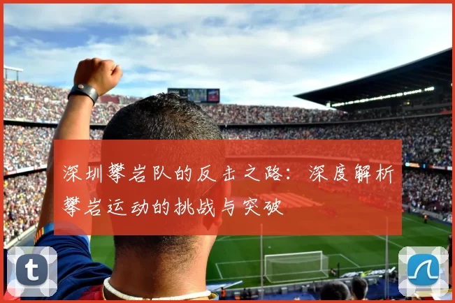 深圳攀岩队的反击之路：深度解析攀岩运动的挑战与突破