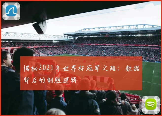 揭秘2021年世界杯冠军之路:数据背后的制胜逻辑
