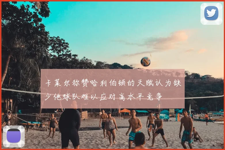 卡莱尔称赞哈利伯顿的天赋认为缺少他球队难以应对高水平竞争