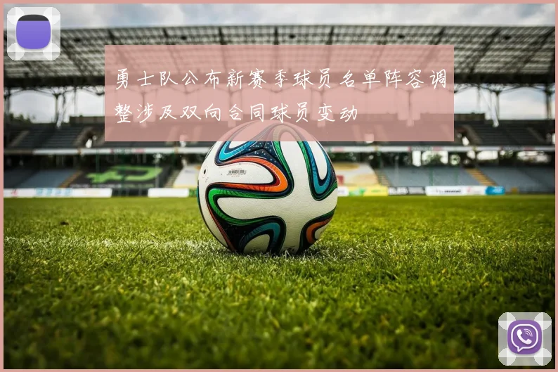 勇士队公布新赛季球员名单阵容调整涉及双向合同球员变动