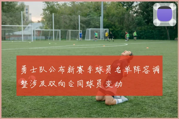 勇士队公布新赛季球员名单阵容调整涉及双向合同球员变动