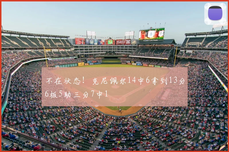 不在状态!克尼佩尔14中6拿到13分6板5助三分7中1