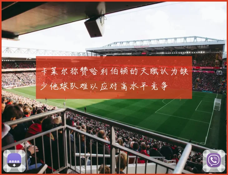 卡莱尔称赞哈利伯顿的天赋认为缺少他球队难以应对高水平竞争