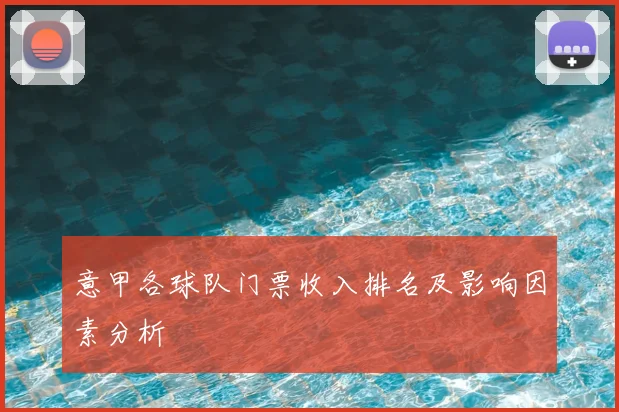 意甲各球队门票收入排名及影响因素分析
