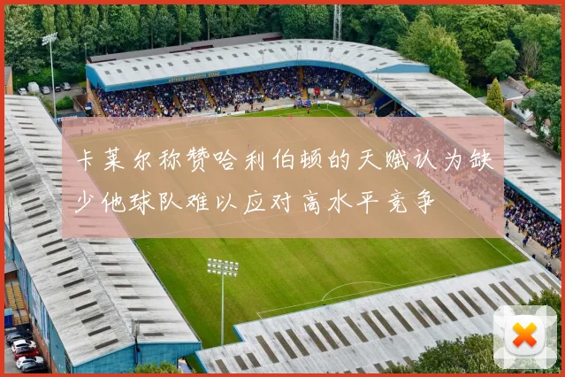 卡莱尔称赞哈利伯顿的天赋认为缺少他球队难以应对高水平竞争
