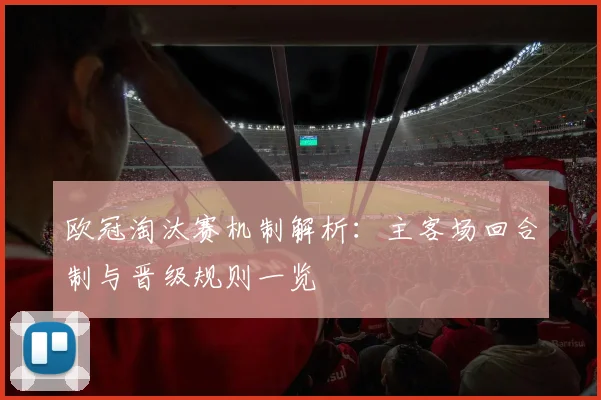 欧冠淘汰赛机制解析：主客场回合制与晋级规则一览