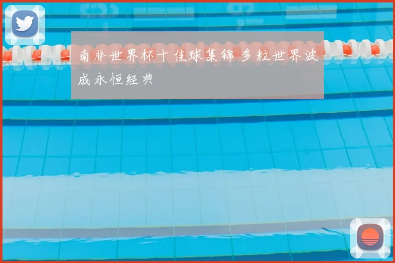 南非世界杯十佳球集锦 多粒世界波成永恒经典