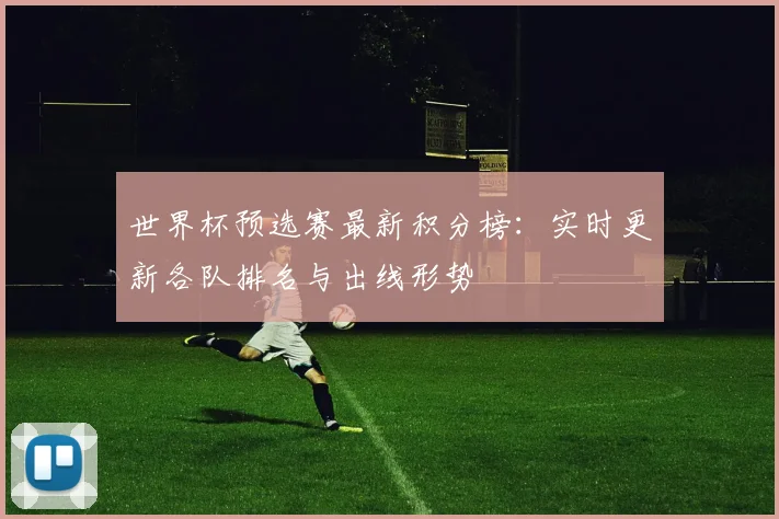世界杯预选赛最新积分榜：实时更新各队排名与出线形势