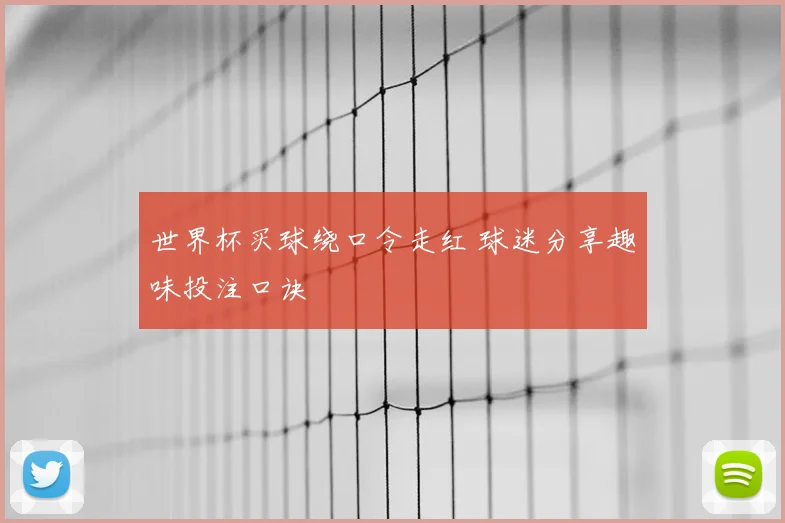 世界杯买球绕口令走红 球迷分享趣味投注口诀