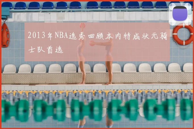 2013年NBA选秀回顾本内特成状元骑士队首选
