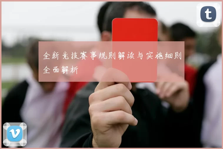 全新竞技赛事规则解读与实施细则全面解析