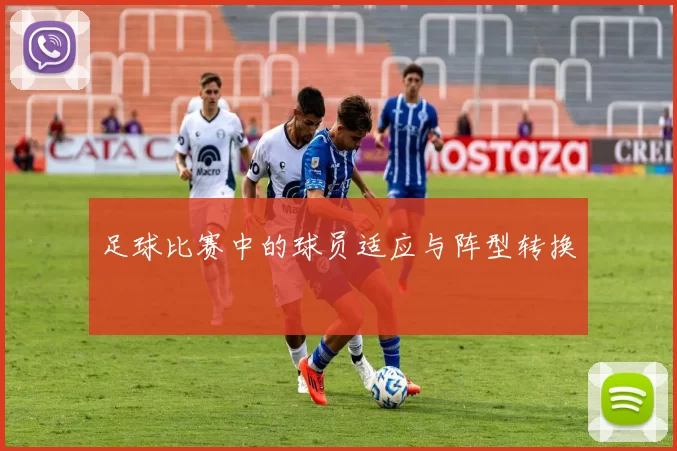 足球比赛中的球员适应与阵型转换