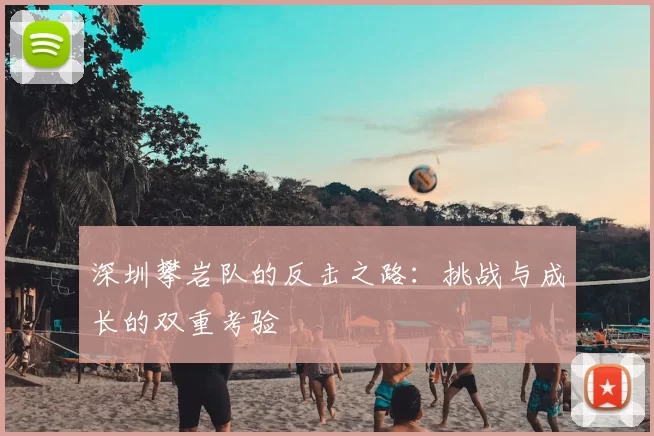深圳攀岩队的反击之路：挑战与成长的双重考验
