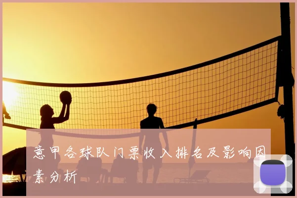 意甲各球队门票收入排名及影响因素分析