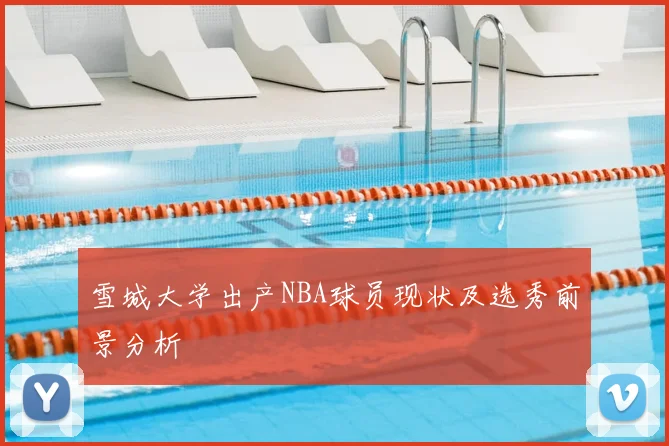 雪城大学出产NBA球员现状及选秀前景分析