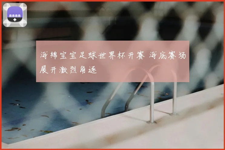 海绵宝宝足球世界杯开赛 海底赛场展开激烈角逐