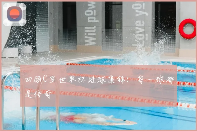 回顾C罗世界杯进球集锦：每一球都是传奇