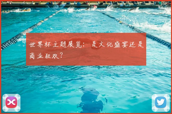 世界杯主题展览:是文化盛宴还是商业狂欢?