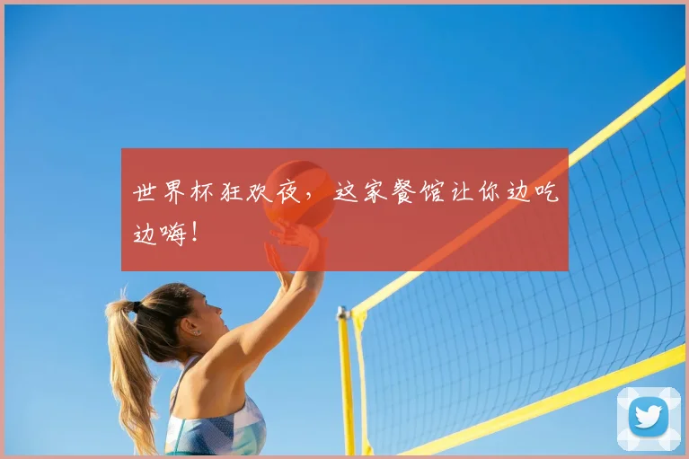 世界杯狂欢夜,这家餐馆让你边吃边嗨!