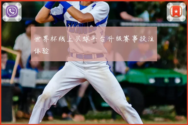 世界杯线上买球平台升级赛事投注体验