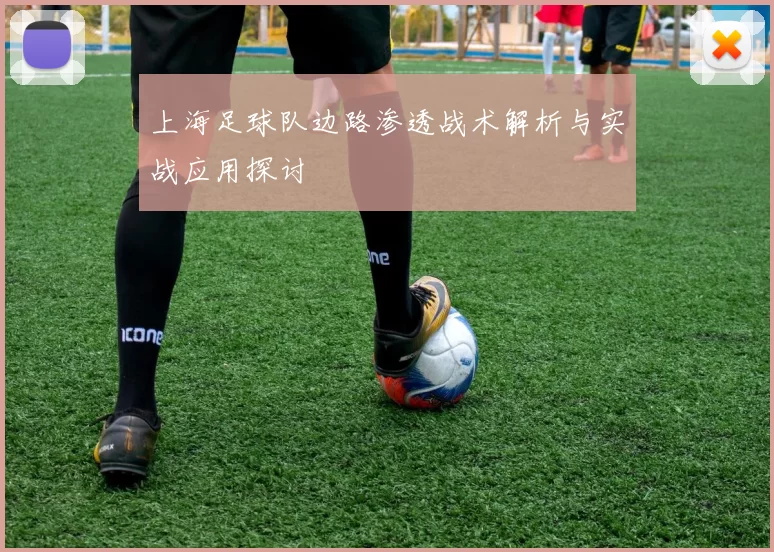 上海足球队边路渗透战术解析与实战应用探讨