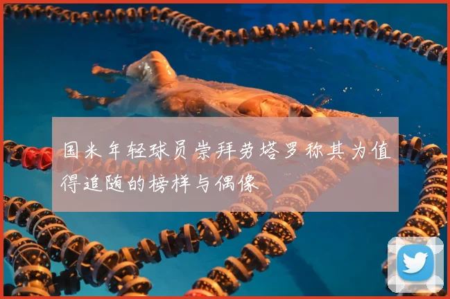 国米年轻球员崇拜劳塔罗称其为值得追随的榜样与偶像