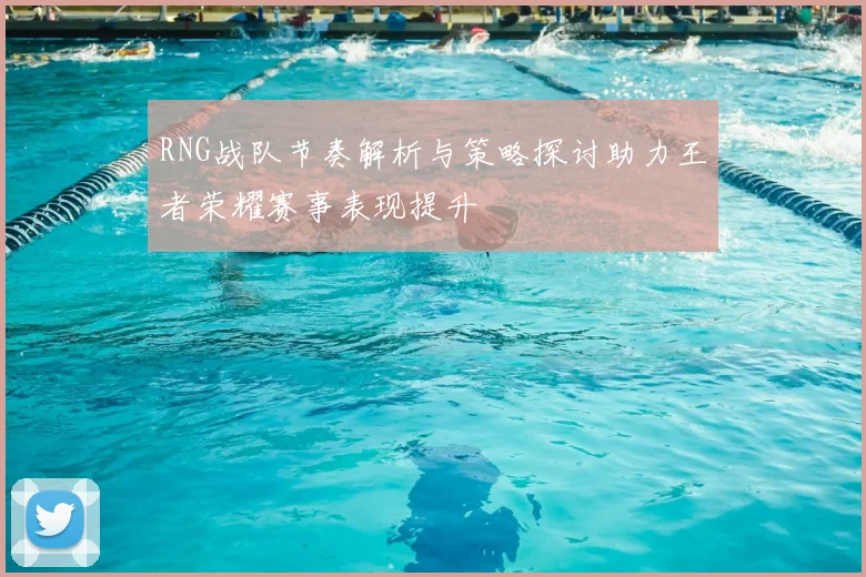 RNG战队节奏解析与策略探讨助力王者荣耀赛事表现提升