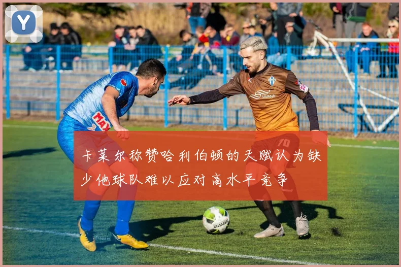 卡莱尔称赞哈利伯顿的天赋认为缺少他球队难以应对高水平竞争