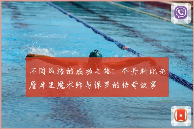 不同风格的成功之路：乔丹科比老詹库里魔术师与保罗的传奇故事