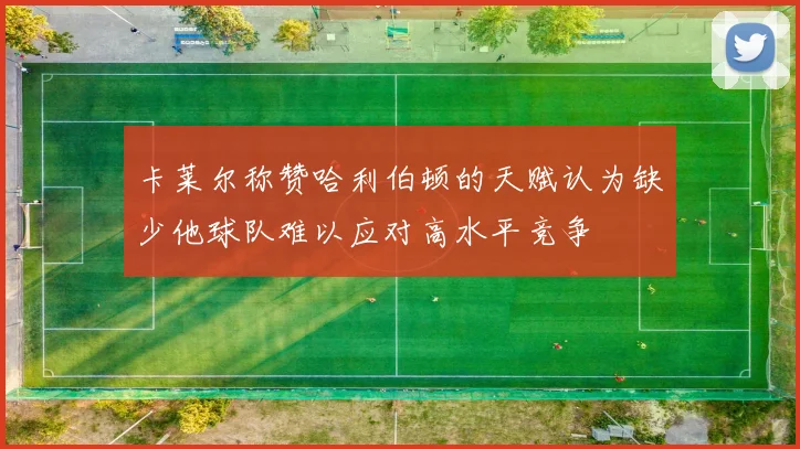 卡莱尔称赞哈利伯顿的天赋认为缺少他球队难以应对高水平竞争